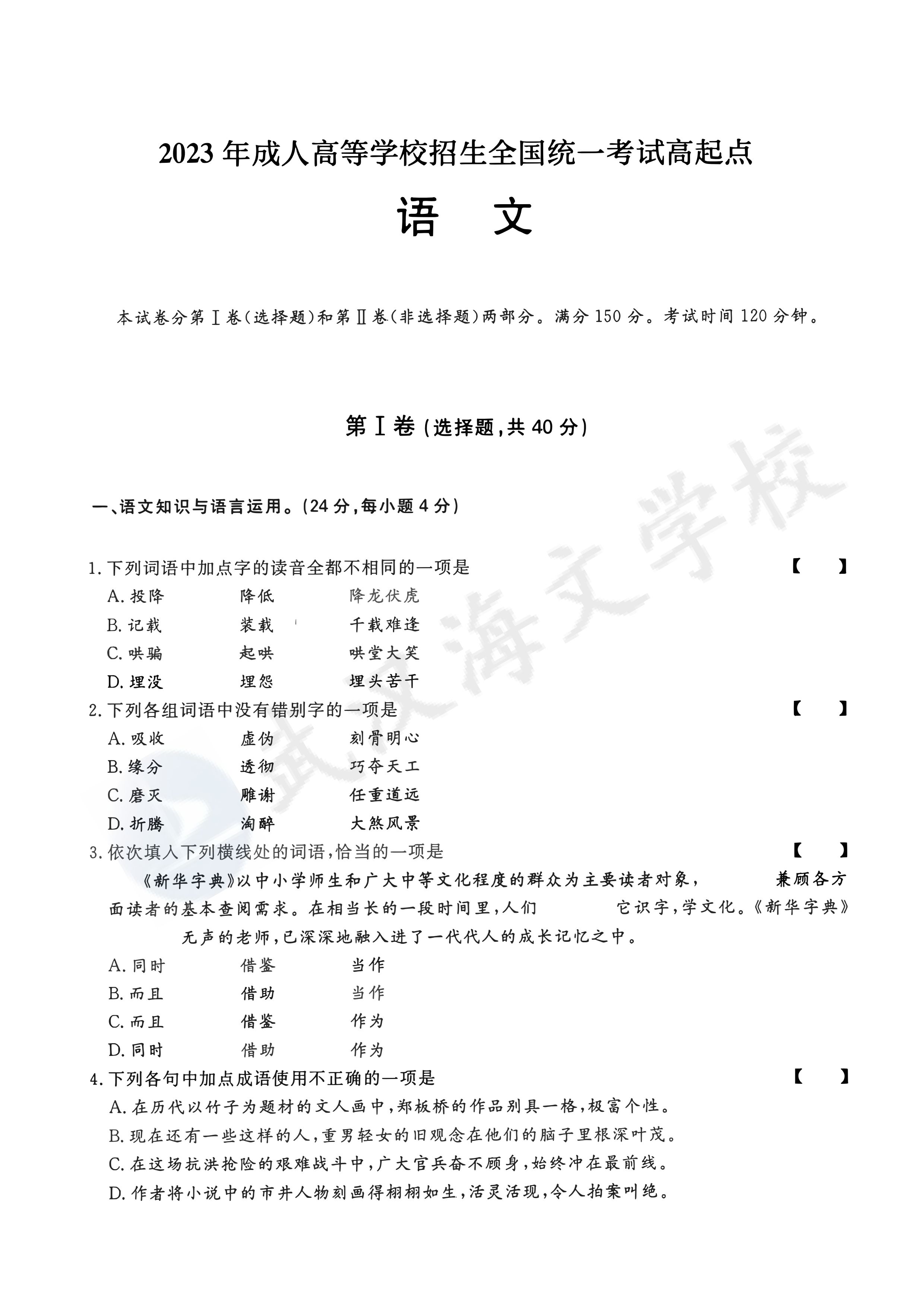 2023年湖北成人高考高升专语文考试试题及参考答案解析