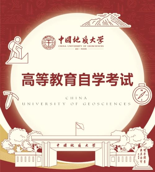 2024年中国地质大学（武汉）自学考试招生简章